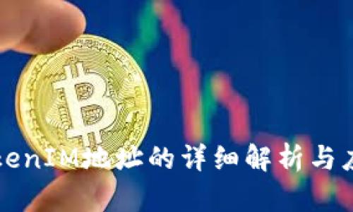 TokenIM地址的详细解析与应用