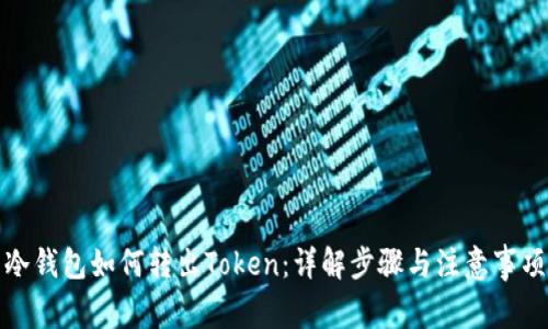 冷钱包如何转出Token:详解步骤与注意事项