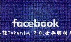 5步教你玩转Tokenim 2.0：全面解析与实用指南