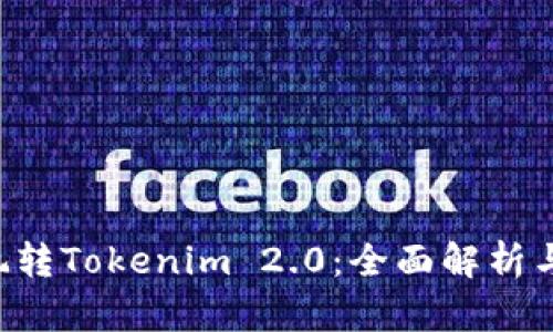 5步教你玩转Tokenim 2.0：全面解析与实用指南