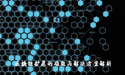 区块链扩展的难题与解决方案解析