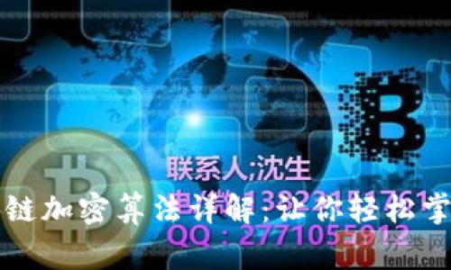 常用的区块链加密算法详解：让你轻松掌握加密技术