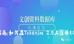 最新指南：如何在Tokenim 2.0上注册EOS账号