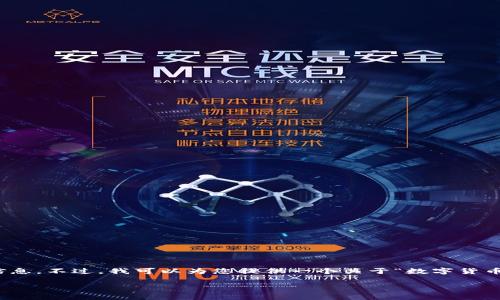 很抱歉，关于“tokenim国家备案吗”的问题可能需要更具体的背景信息。不过，我可以为您提供一个关于“数字货币和区块链备案”的文章大纲及其内容，基于这个主题展开。请见下文：

数字货币与区块链技术的国家备案政策分析