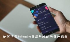 如何下载Tokenim并获取地址的详细指南