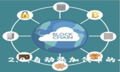 Tokenim 2.0：自动添加代币的全新体验