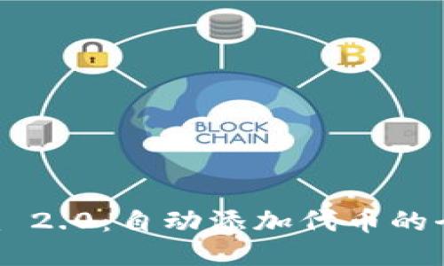 Tokenim 2.0：自动添加代币的全新体验