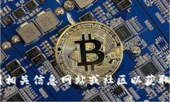 未找到相关信息，建议您查看币圈相关信息网站