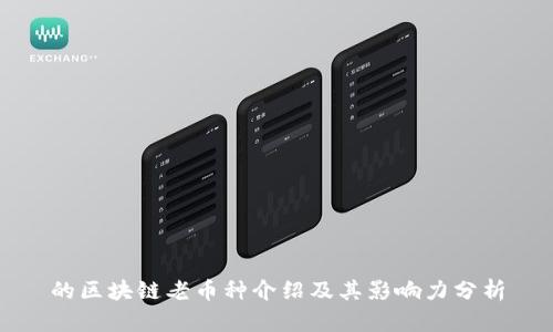 的区块链老币种介绍及其影响力分析