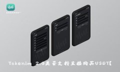 Tokenim 2.0是否支持直接购买USDT？