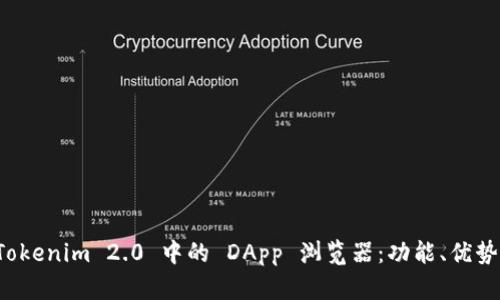 深入解析 Tokenim 2.0 中的 DApp 浏览器：功能、优势及使用技巧