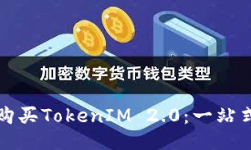 如何购买TokenIM 2.0：一站式指南