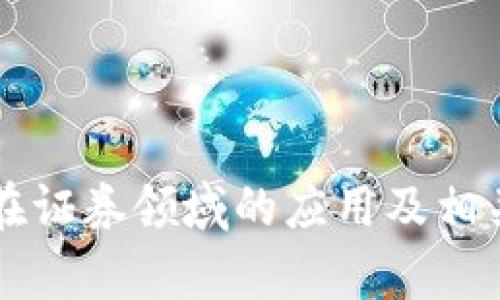 区块链技术在证券领域的应用及相关公司全解析