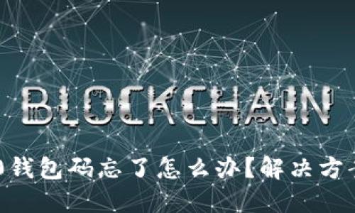 Tokenim 2.0钱包码忘了怎么办？解决方案与预防措施