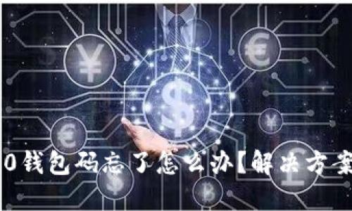 Tokenim 2.0钱包码忘了怎么办？解决方案与预防措施