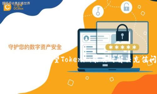 关于“tokenim”能否充值的问题，我们需要先明确以下几个方面的信息和背景。

### 1. Tokenim是什么？
Tokenim 是一种数字资产或代币，通常与区块链和加密货币交易有关。Tokenim可以用于交易、投资或各种智能合约应用，用户可以通过交易所购买或出售这些代币。

### 2. 充值的概念
充值是指用户将法定货币（如美元、人民币等）或其他数字资产转入特定平台，以便进行交易。充值功能对用户来说非常重要，因为它是进入加密资产交易的第一步。

### 3. Tokenim的充值状态
如果Tokenim平台无法充值的原因可能有很多，以下是一些常见的原因：

- **技术问题**：平台可能在进行维护或更新，导致无法完成充值。
- **合规问题**：某些国家或地区的法律法规可能限制加密货币的充值和交易。
- **市场波动**：在极端市场条件下，某些平台可能暂时关闭充值功能以保护用户资产。
- **诈骗风险**：平台可能由于发现潜在的欺诈活动而暂停充值功能。

### 4. 如何检查充值状态
用户可以通过以下方式检查Tokenim的充值是否可用：

- **官方网站公告**：查看Tokenim的官方网站或社交媒体，通常会发布关于充值和其他功能状态的公告。
- **客服支持**：联系Tokenim的客户支持，获取最新信息。
- **社区平台**：参与与Tokenim相关的论坛和社群，了解其他用户的经验和建议。

### 5. 充电中可能遇到的问题
用户在充值过程中可能会遇到多种问题，包括但不限于充值失败、长时间未到账等。

- **充值地址错误**：输入错误的充值地址，导致资金丢失。
- **网络延迟**：区块链网络拥堵，导致充值确认延迟。
- **账户问题**：用户的账户可能存在问题如验证未通过等，导致无法充值。

### 6. 未来的展望
对于任何加密项目，良好的用户支持和透明的信息沟通都是成功的关键。希望Tokenim能及时解决充值问题，并为用户提供一个更加稳定和安全的交易环境。

如果你有进一步的问题或者需要更详细的信息，欢迎随时询问。