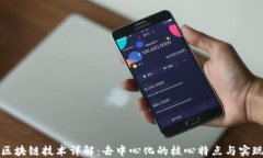 区块链技术详解：去中心化的核心特点与实现