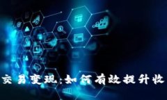 Tokenim 2.0交易变现：如何有效提升收益并规避风险