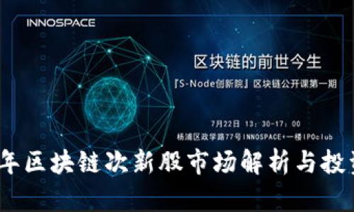 2023年区块链次新股市场解析与投资机会