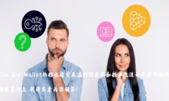Tokenim 2.0钱包的确切发布日期可能因官方信息而有