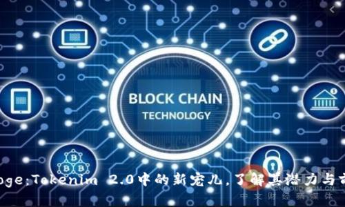 EDoge：Tokenim 2.0中的新宠儿，了解其潜力与前景