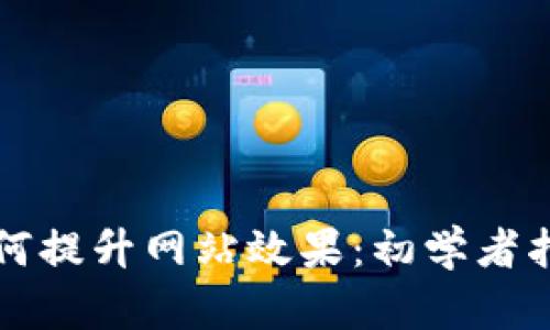 如何提升网站效果：初学者指南