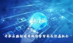 开拓区块链项目的优势分析及潜在机会