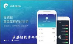 区块链技术的特点与作用解析