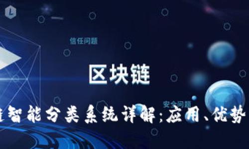 区块链智能分类系统详解：应用、优势与挑战
