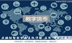 区块链智能分类系统详解：应用、优势与挑战