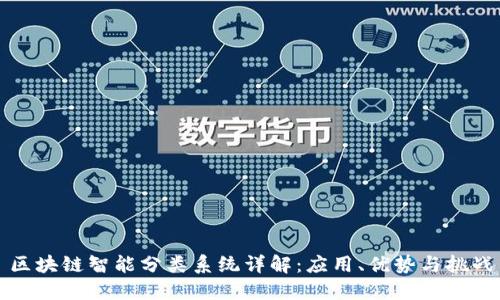 区块链智能分类系统详解：应用、优势与挑战