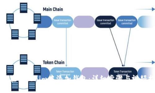 如何在Tokenim中添加钱包：详细步骤与视频指南