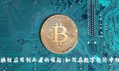 区块链应用创业者的崛起：如何在数字经济中胜