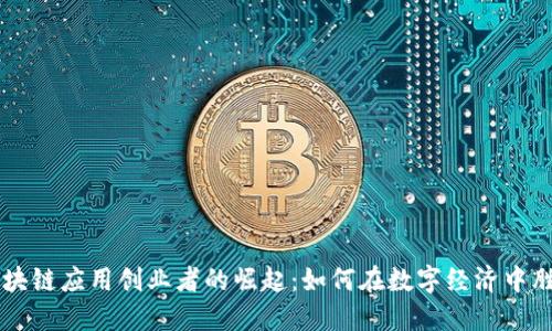 区块链应用创业者的崛起：如何在数字经济中胜出