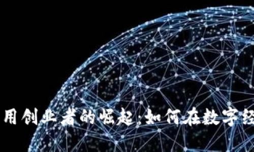 区块链应用创业者的崛起：如何在数字经济中胜出
