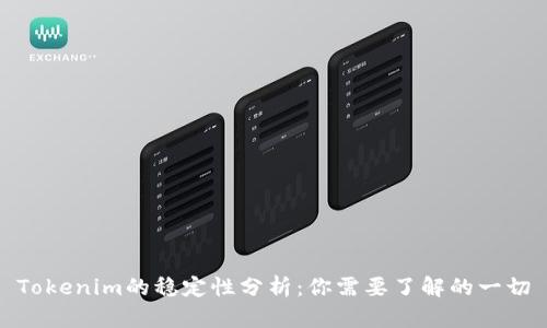 Tokenim的稳定性分析：你需要了解的一切