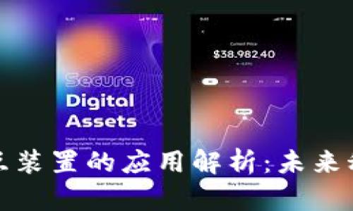 区块链交互装置的应用解析：未来科技的先锋