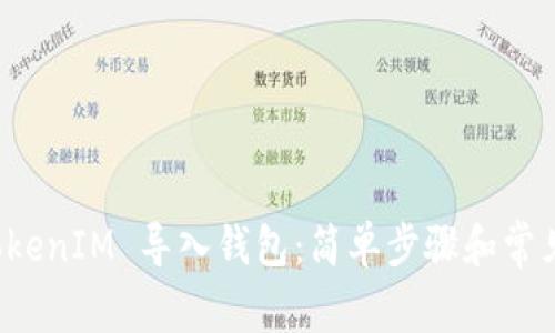 如何将 TokenIM 导入钱包：简单步骤和常见问题解答