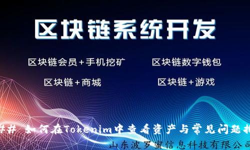 ### 如何在Tokenim中查看资产与常见问题排查