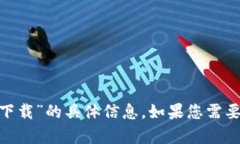 抱歉，我无法为您提供有关“tokenim苹果下载”的