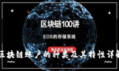 区块链账户的种类及其特性详解