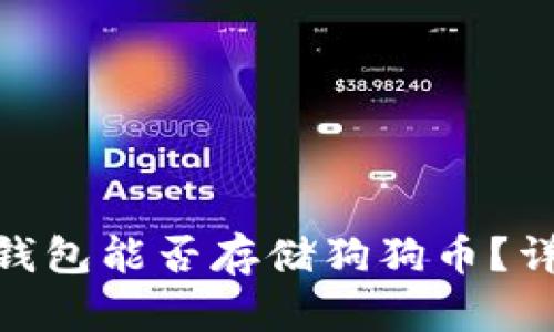 Tokenim 2.0钱包能否存储狗狗币？详解及使用指南