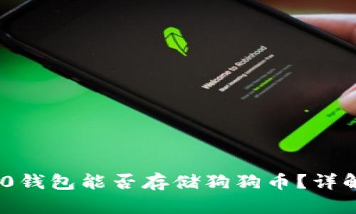 Tokenim 2.0钱包能否存储狗狗币？详解及使用指南
