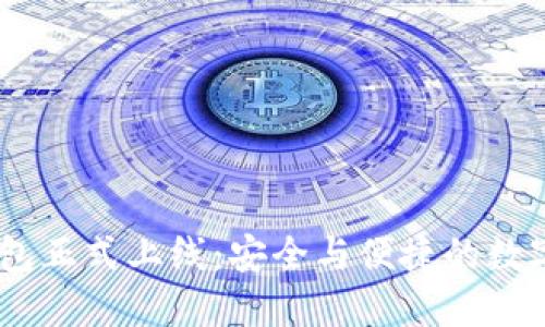 Tokenim 2.0 钱包正式上线：安全与便捷的数字资产管理新选择