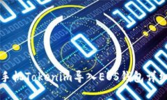 苹果手机Tokenim导入EOS钱包详细教程