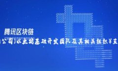 TokenIM 2.0 并不是以太坊公司的产品。TokenIM 是一个