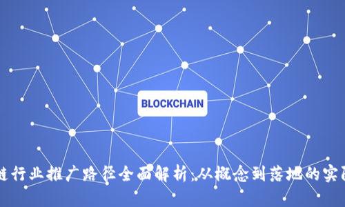 区块链行业推广路径全面解析：从概念到落地的实际操作
