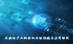 区块链产业赋能的关键领域与应用解析