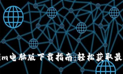 Tokenim电脑版下载指南：轻松获取最新版本