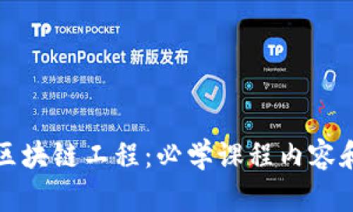 深入了解区块链工程：必学课程内容和发展趋势